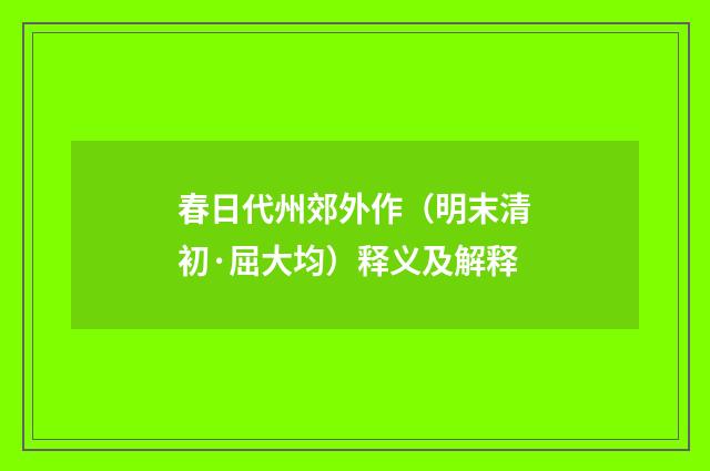春日代州郊外作（明末清初·屈大均）释义及解释