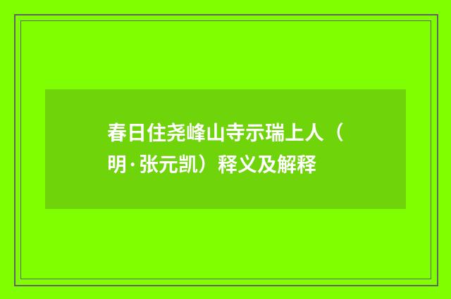 春日住尧峰山寺示瑞上人（明·张元凯）释义及解释