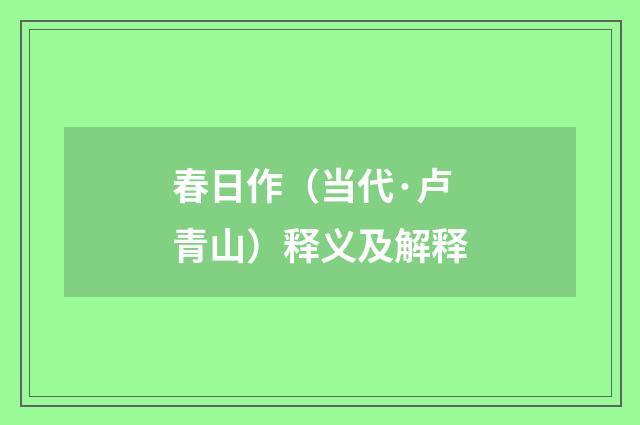 春日作（当代·卢青山）释义及解释