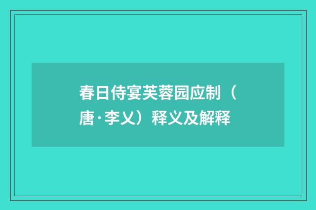 春日侍宴芙蓉园应制（唐·李乂）释义及解释