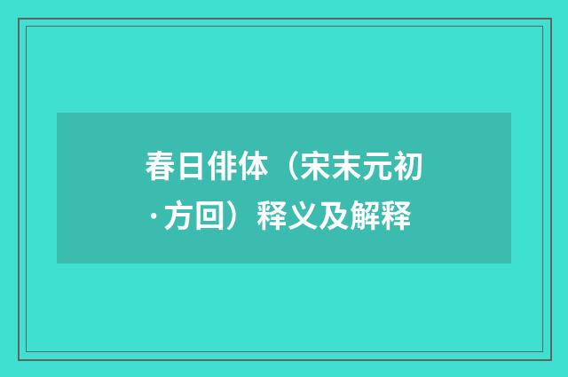 春日俳体（宋末元初·方回）释义及解释