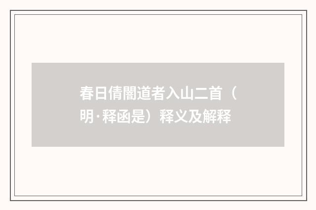 春日倩闇道者入山二首（明·释函是）释义及解释