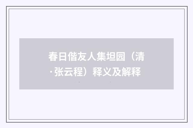 春日偕友人集坦园（清·张云程）释义及解释