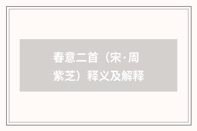 春意二首（宋·周紫芝）释义及解释