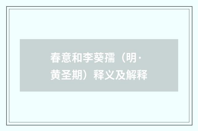 春意和李葵孺（明·黄圣期）释义及解释