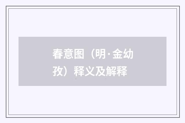 春意图（明·金幼孜）释义及解释