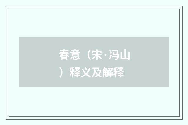 春意（宋·冯山）释义及解释