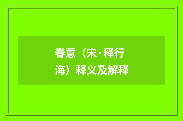 春意（宋·释行海）释义及解释