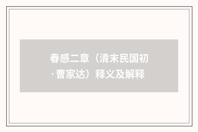 春感二章(清末民国初·曹家达)释义及解释