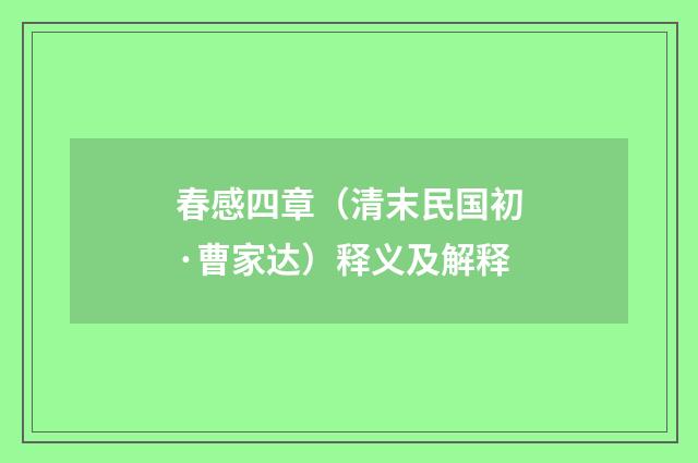 春感四章（清末民国初·曹家达）释义及解释