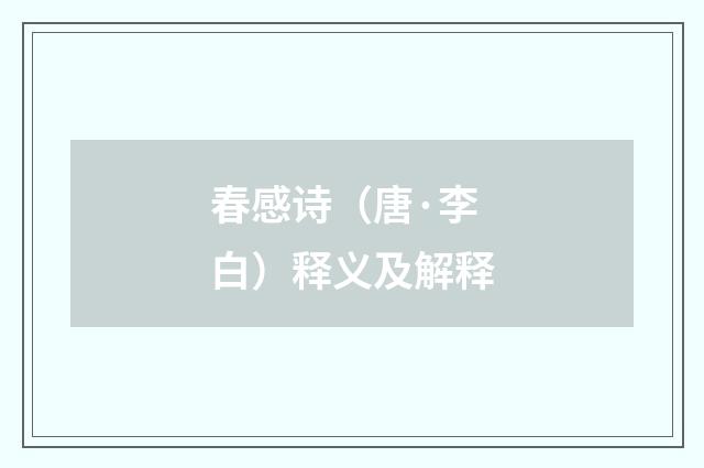 春感诗（唐·李白）释义及解释