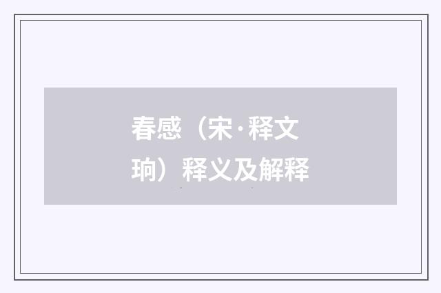 春感（宋·释文珦）释义及解释