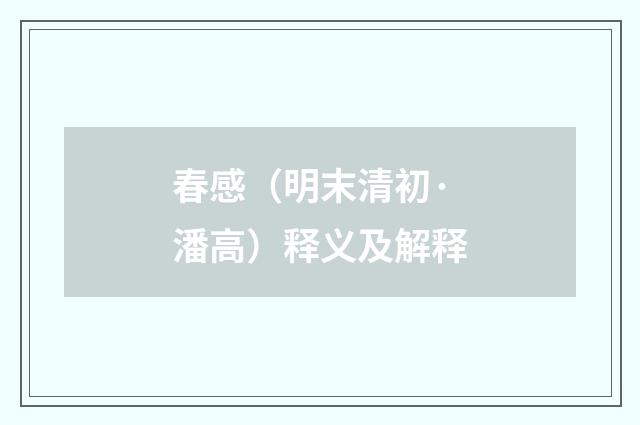 春感（明末清初·潘高）释义及解释