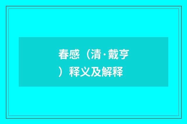 春感（清·戴亨）释义及解释