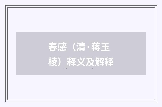 春感（清·蒋玉棱）释义及解释