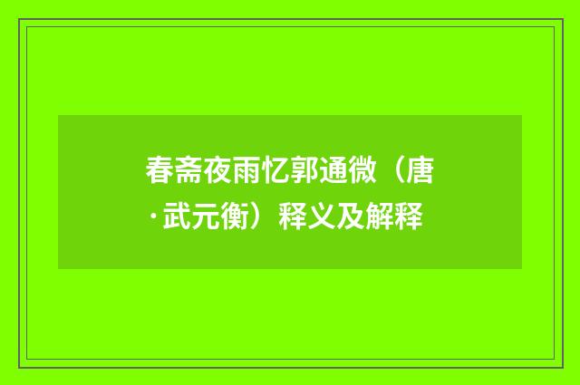 春斋夜雨忆郭通微（唐·武元衡）释义及解释