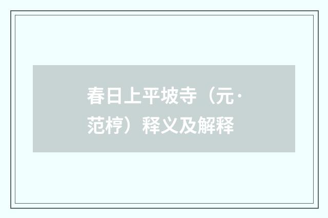 春日上平坡寺（元·范梈）释义及解释