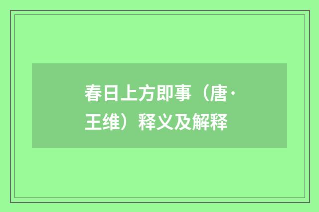 春日上方即事（唐·王维）释义及解释