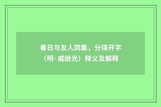 春日与友人同集，分得开字（明·戚继光）释义及解释