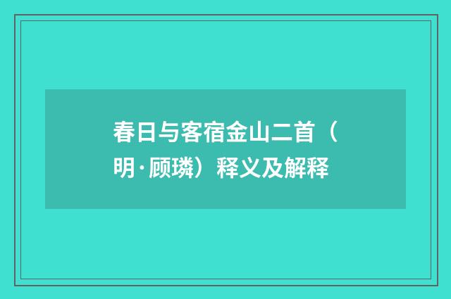 春日与客宿金山二首（明·顾璘）释义及解释