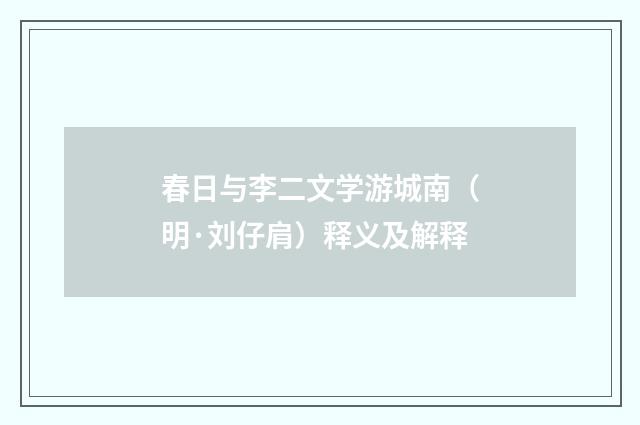 春日与李二文学游城南（明·刘仔肩）释义及解释