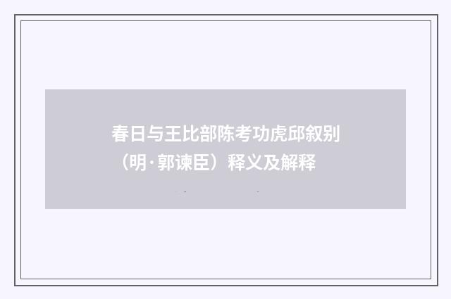 春日与王比部陈考功虎邱叙别（明·郭谏臣）释义及解释
