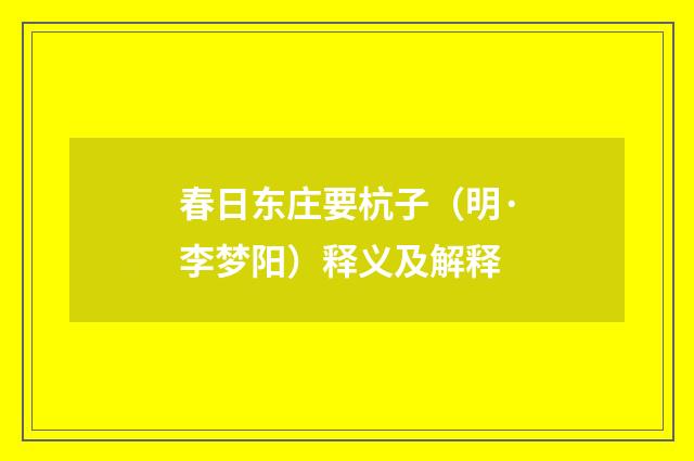 春日东庄要杭子（明·李梦阳）释义及解释