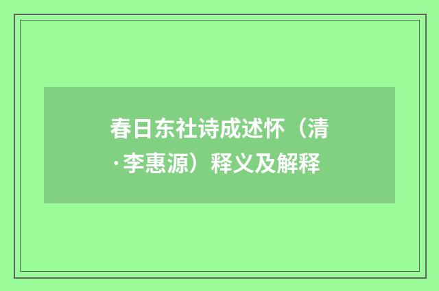 春日东社诗成述怀（清·李惠源）释义及解释