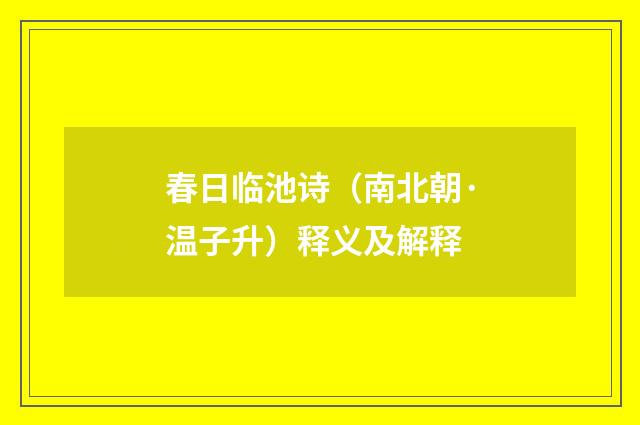 春日临池诗（南北朝·温子升）释义及解释
