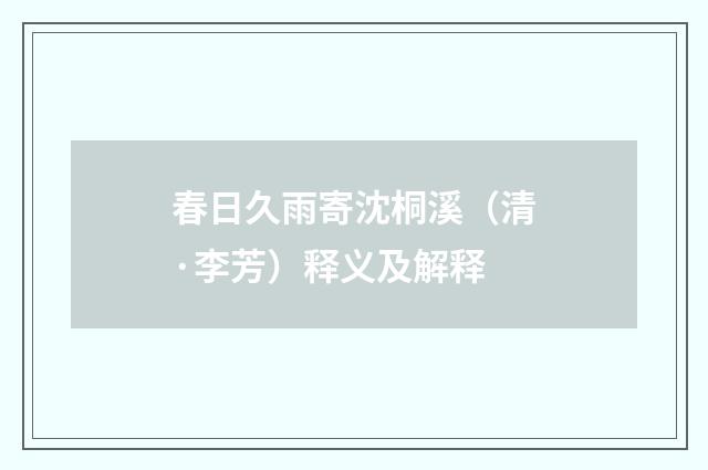 春日久雨寄沈桐溪（清·李芳）释义及解释