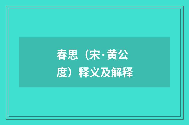 春思（宋·黄公度）释义及解释