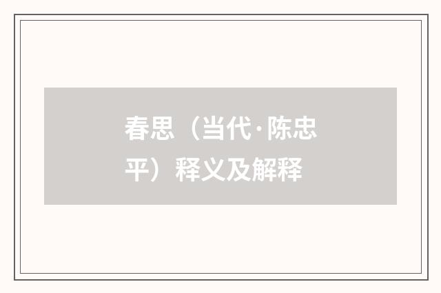 春思（当代·陈忠平）释义及解释