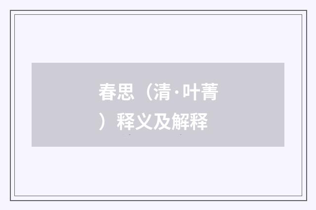 春思（清·叶菁）释义及解释