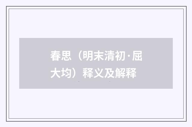 春思（明末清初·屈大均）释义及解释