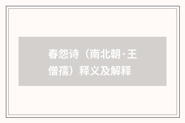 春怨诗（南北朝·王僧孺）释义及解释