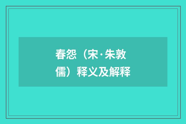 春怨（宋·朱敦儒）释义及解释