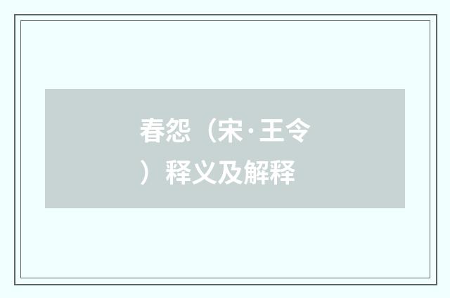 春怨（宋·王令）释义及解释