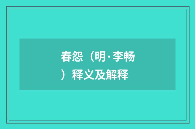 春怨（明·李畅）释义及解释