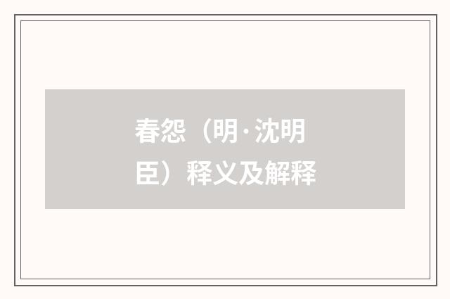 春怨（明·沈明臣）释义及解释