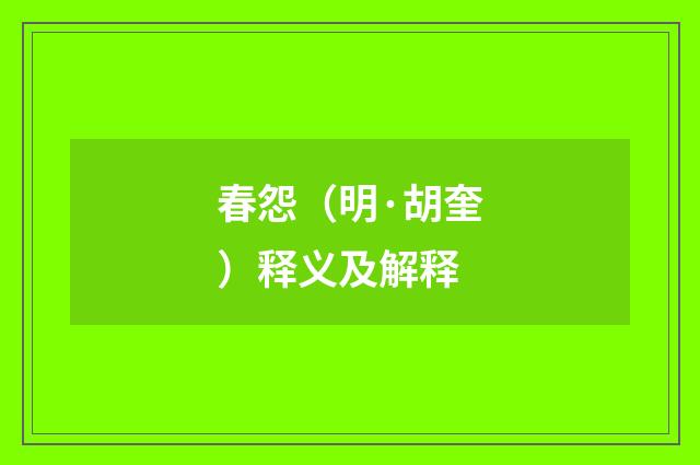 春怨（明·胡奎）释义及解释