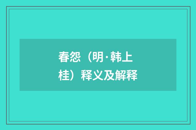 春怨（明·韩上桂）释义及解释