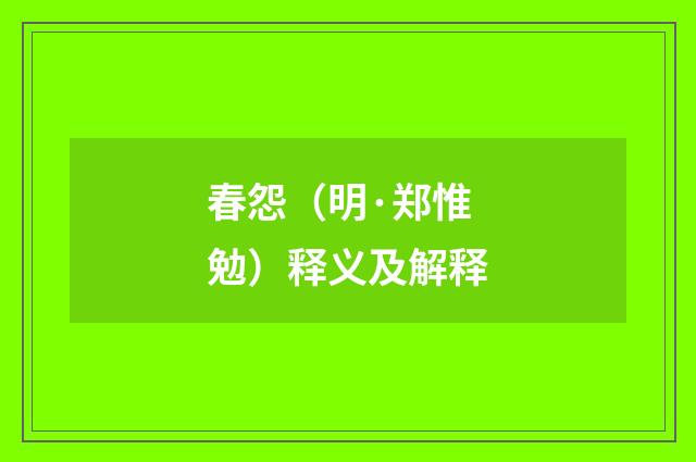 春怨（明·郑惟勉）释义及解释