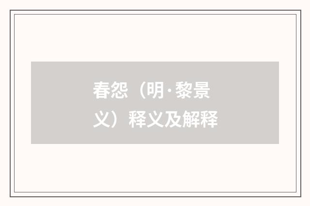 春怨（明·黎景义）释义及解释