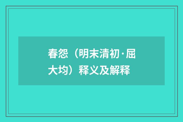 春怨（明末清初·屈大均）释义及解释