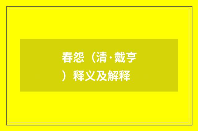春怨（清·戴亨）释义及解释
