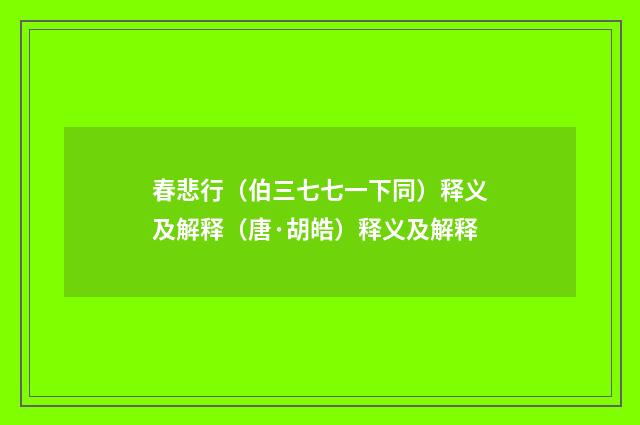 春悲行（伯三七七一下同）释义及解释（唐·胡皓）释义及解释