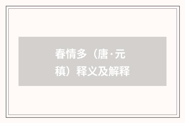 春情多（唐·元稹）释义及解释