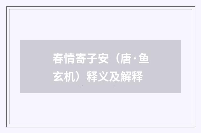 春情寄子安（唐·鱼玄机）释义及解释