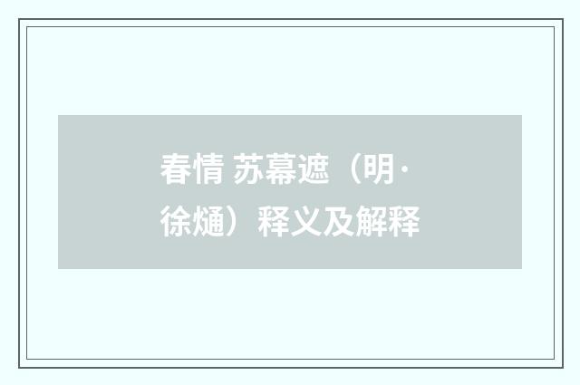 春情 苏幕遮（明·徐熥）释义及解释