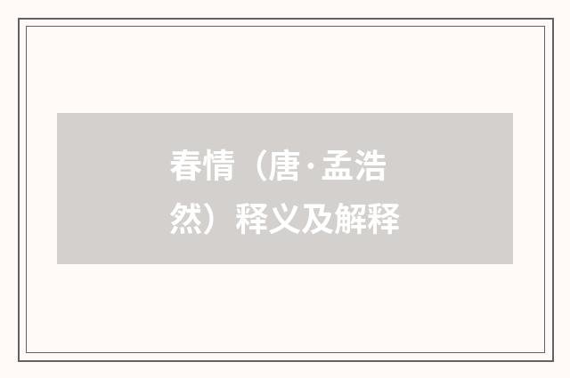 春情（唐·孟浩然）释义及解释